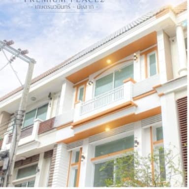 [Code : R4658] ขายทาวน์โฮม 3 ชั้น   พรีเมี่ยมเพลส 2 ถ. รามอินทรามัยลาภ - เกษตรนวมินทร์