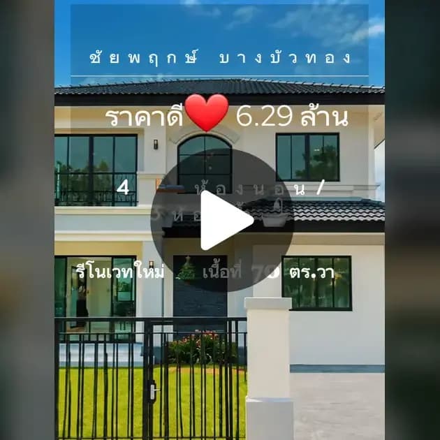 บ้านเดี่ยวหลังใหญ่ ชัยพฤกษ์ บางบัวทอง 70 ตร.ว. 4 ห้องนอน 3 ห้องน้ำ