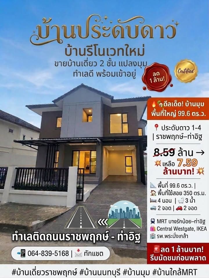 ขายบ้านเดี่ยวหลังมุม หมู่บ้านประดับดาว 1-4 ราชพฤกษ์-ท่าอิฐ 99.6 ตร.ว.