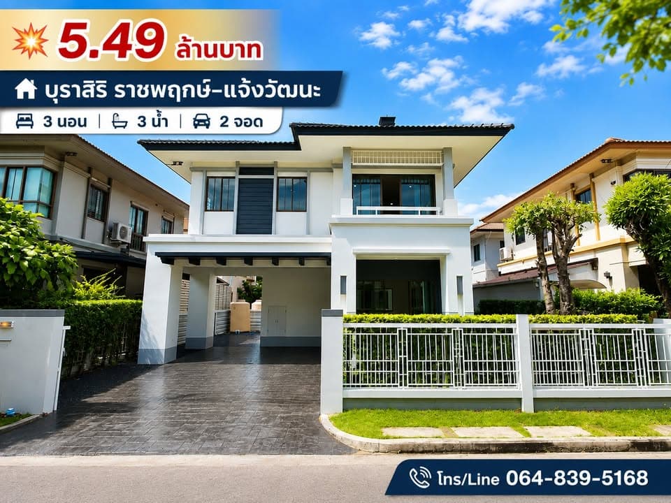 บ้านเดี่ยว บุราสิริ ราชพฤกษ์ – แจ้งวัฒนะ พร้อมเข้าอยู่