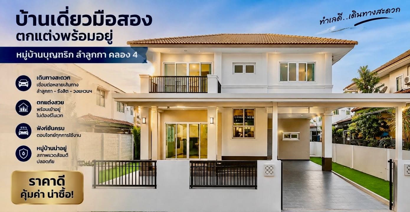 ขายบ้านเดี่ยวพร้อมอยู่ หมู่บ้านบุณฑริก ลำลูกกา คลอง 4 เนื้อที่ 56 ตร.ว.