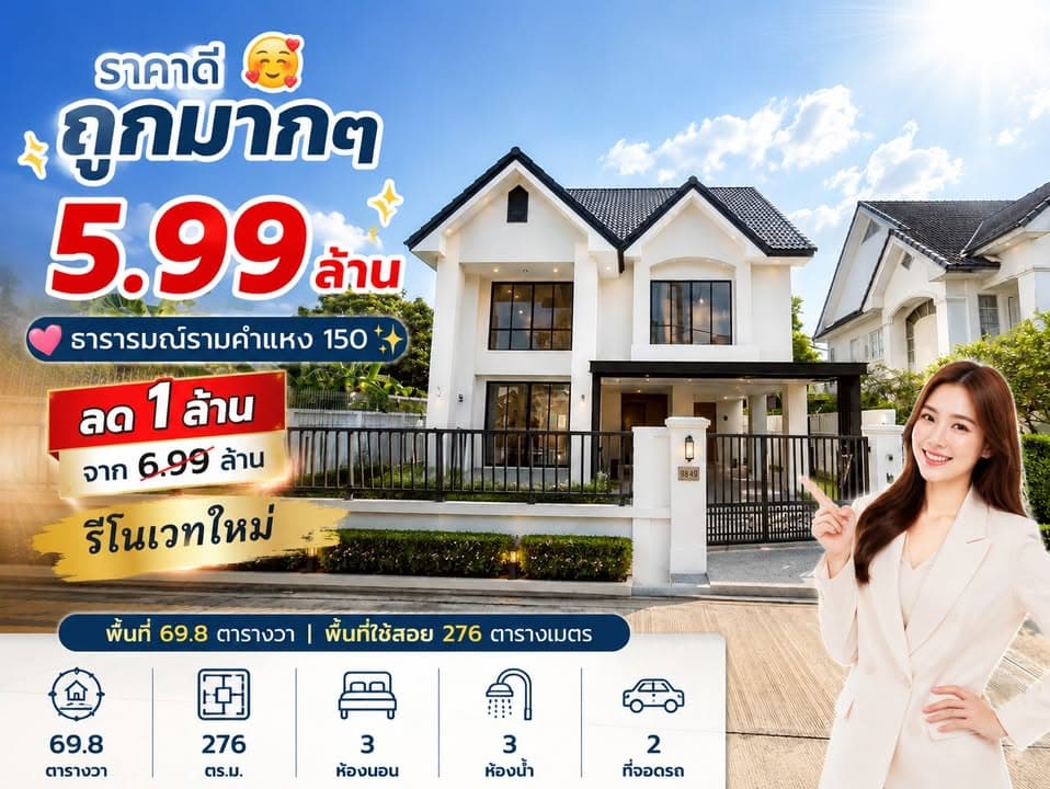 ขายบ้านเดี่ยว 3 ห้องนอน รีโนเวทใหม่ หมู่บ้านธารารมณ์ รามคำแหง 150