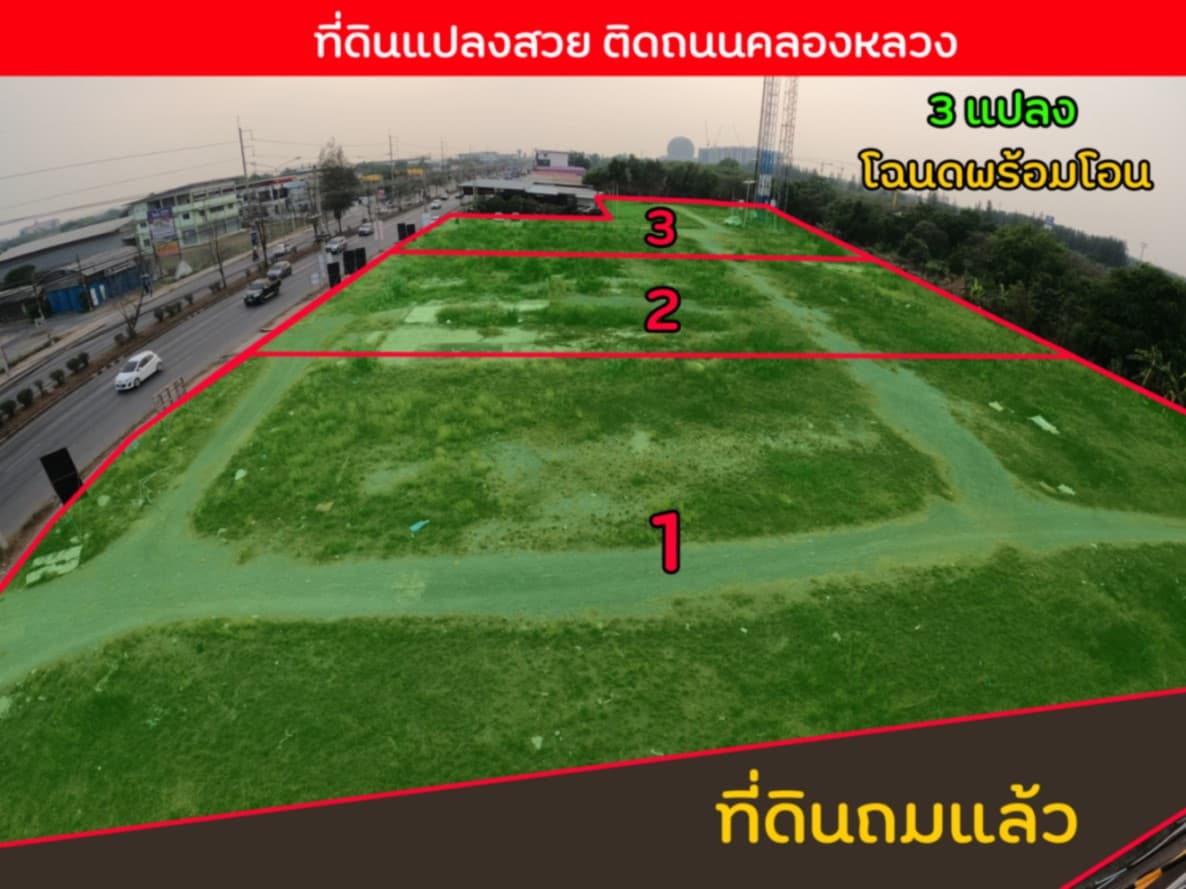 [Code : R4238] ขายที่ดิน ติดถนนใหญ่คลองหลวงคลอง3 จำนวน ขนาด 1 ไร่ – 5 ไร่ (หน้ากว้าง 34 เมตร)